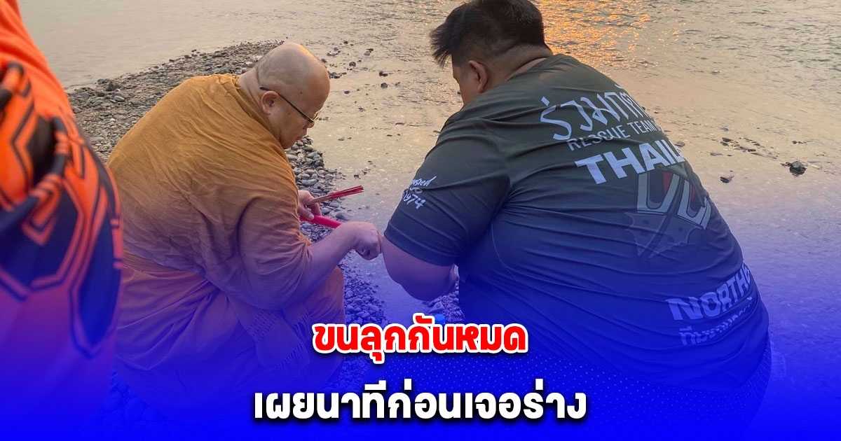 ขนลุกกันหมด นาทีพระทำพิธีเรียก ก่อนพบร่าง หนุ่มกู้ภัย จมน้ำปิง