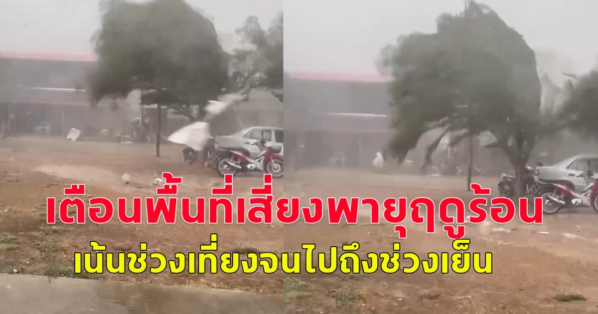 เตือนพื้นที่เสี่ยงพายุฤดูร้อน เน้นช่วงเที่ยงจนไปถึงช่วงเย็น