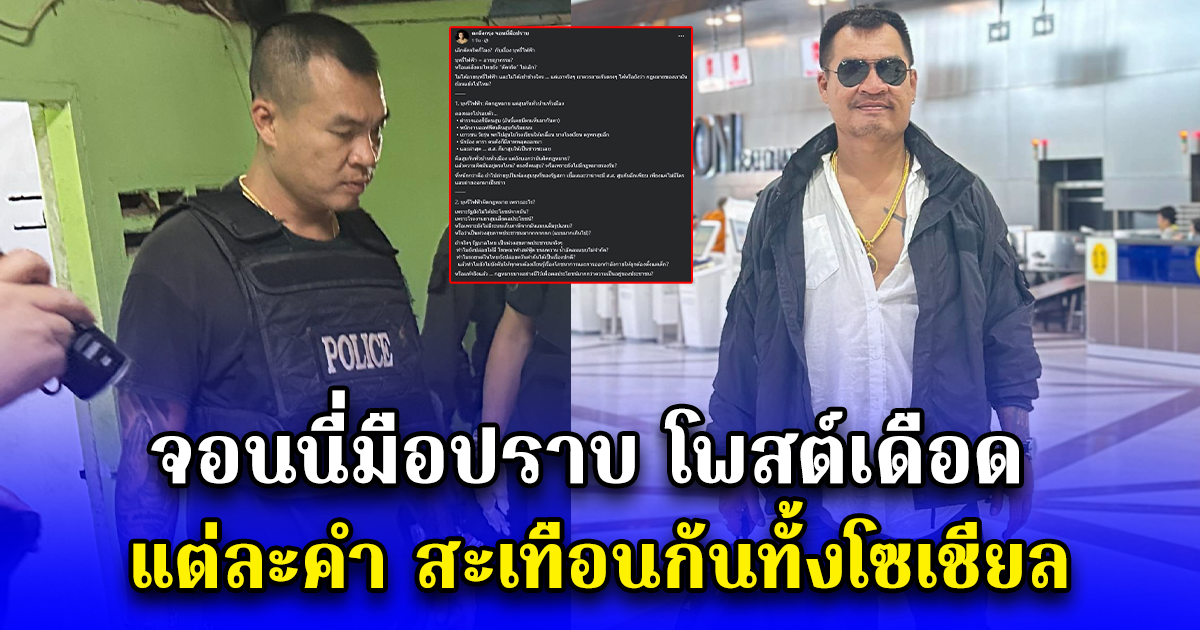 จอนนี่มือปราบ โพสต์เดือด แต่ละคำ สะเทือนกันทั้งโซเชียล