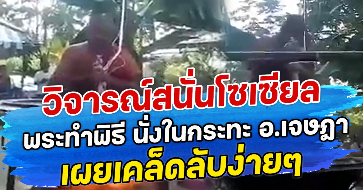 วิจารณ์สนั่นโซเซียล พระทำพิธี นั่งในกระทะ อ.เจษฎา เผยเคล็ดลับง่ายๆ