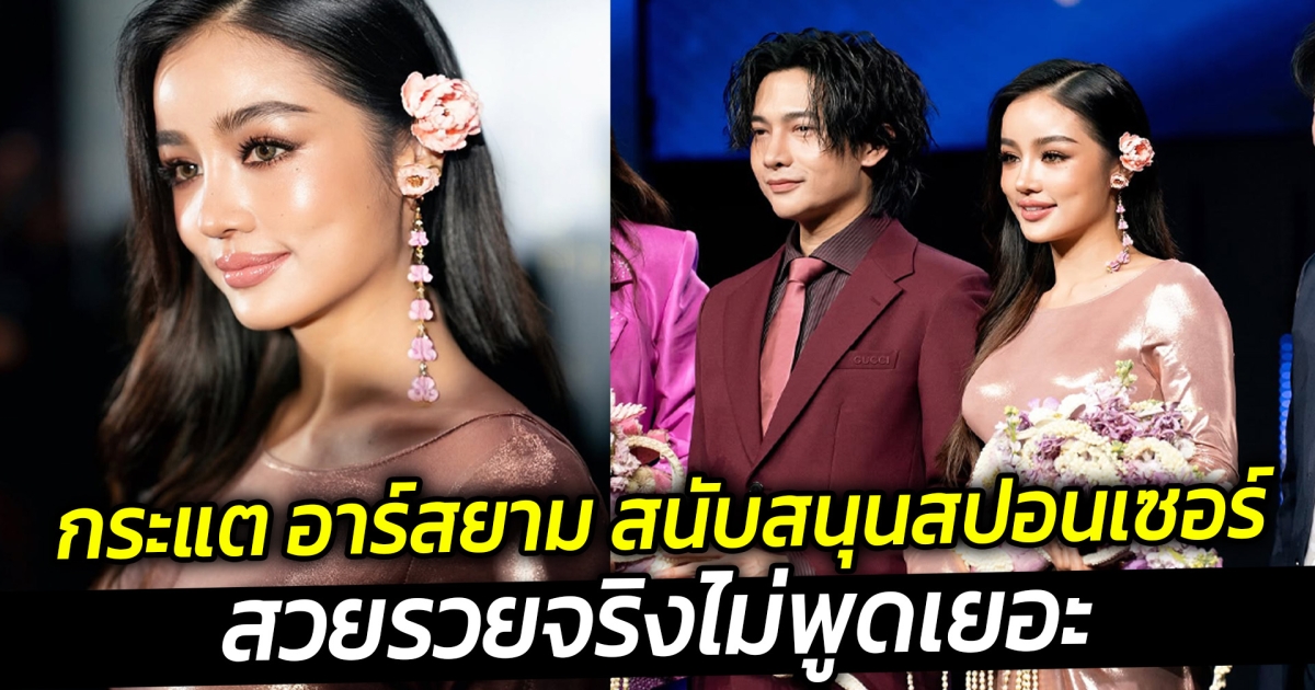 สวยรวยจริงไม่พูดเยอะ กระแต อาร์สยาม สนับสนุนสปอนเซอร์ประกวด มิสยูนิเวิร์ส 2025