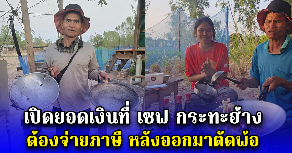 เปิดยอดเงินที่ เซฟ กระทะฮ้าง ต้องจ่ายภาษี หลังออกมาตัดพ้อ