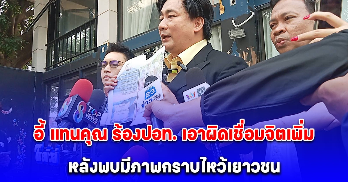 อี้ แทนคุณ ร้องปอท. เอาผิดเชื่อมจิตเพิ่ม หลังพบมีภาพกราบไหว้เยาวชน พร้อมยื่นหลักฐานศิลปิน ป. สนับสนุนละเมิดสิทธิเด็ก