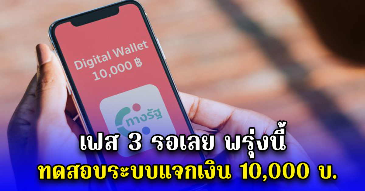 เฟส 3 รอเลย พรุ่งนี้ ทดสอบระบบแจกเงิน 10,000 บ. เช็กรายละเอียด