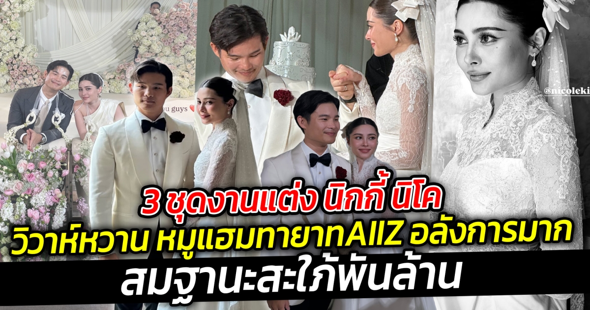 ชุดงานแต่ง นิกกี้ นิโค สมฐานะสะใภ้พันล้าน ทายาทAIIZ อลังการมาก