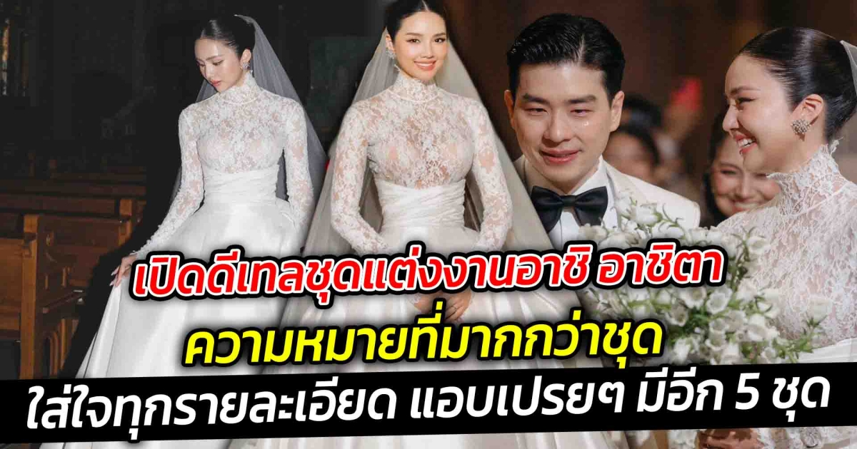 เปิดดีเทลชุดแต่งงานอาชิ อาชิตา บล็อกเกอร์สาว ความหมายที่มากกว่าชุด