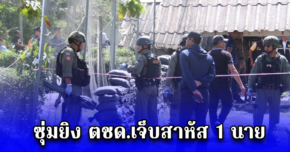 ซุ่มยิง ตชด.เจ็บสาหัส 1 นายที่นราฯเป็นกลยุทธ์เดียวกับซุ่มยิงร้อยโทเสียชีวิตที่เขื่อนบางลาง