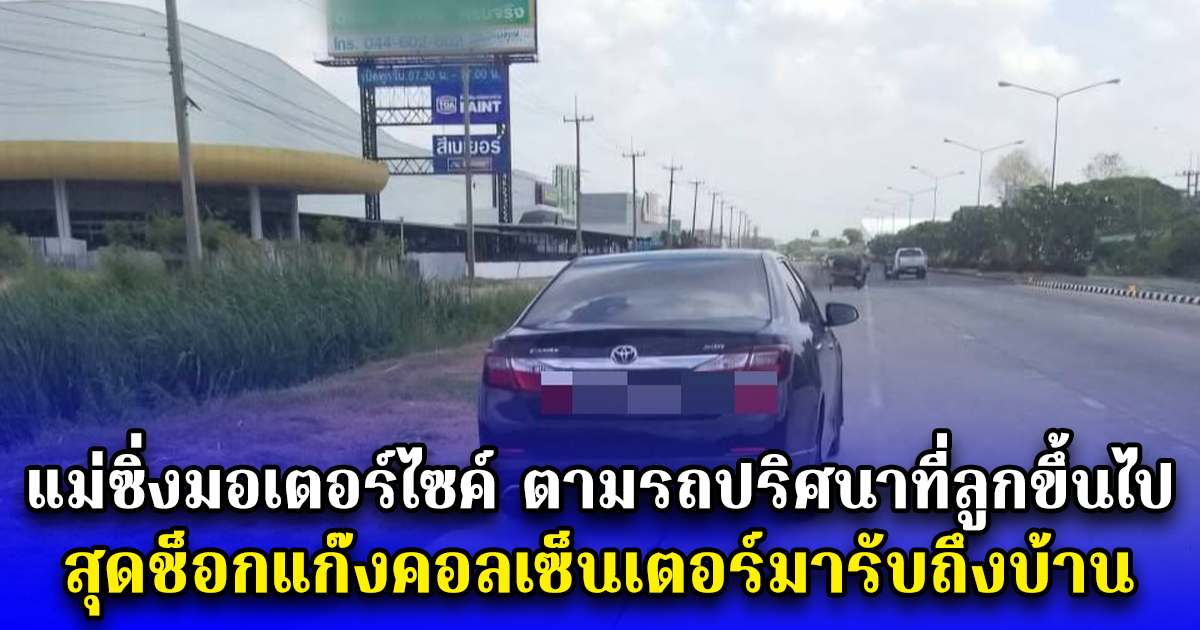 แม่ซิ่งมอเตอร์ไซค์ ตามรถปริศนาที่ลูกขึ้นไป สุดช็อกแก๊งคอลเซ็นเตอร์มารับถึงบ้าน