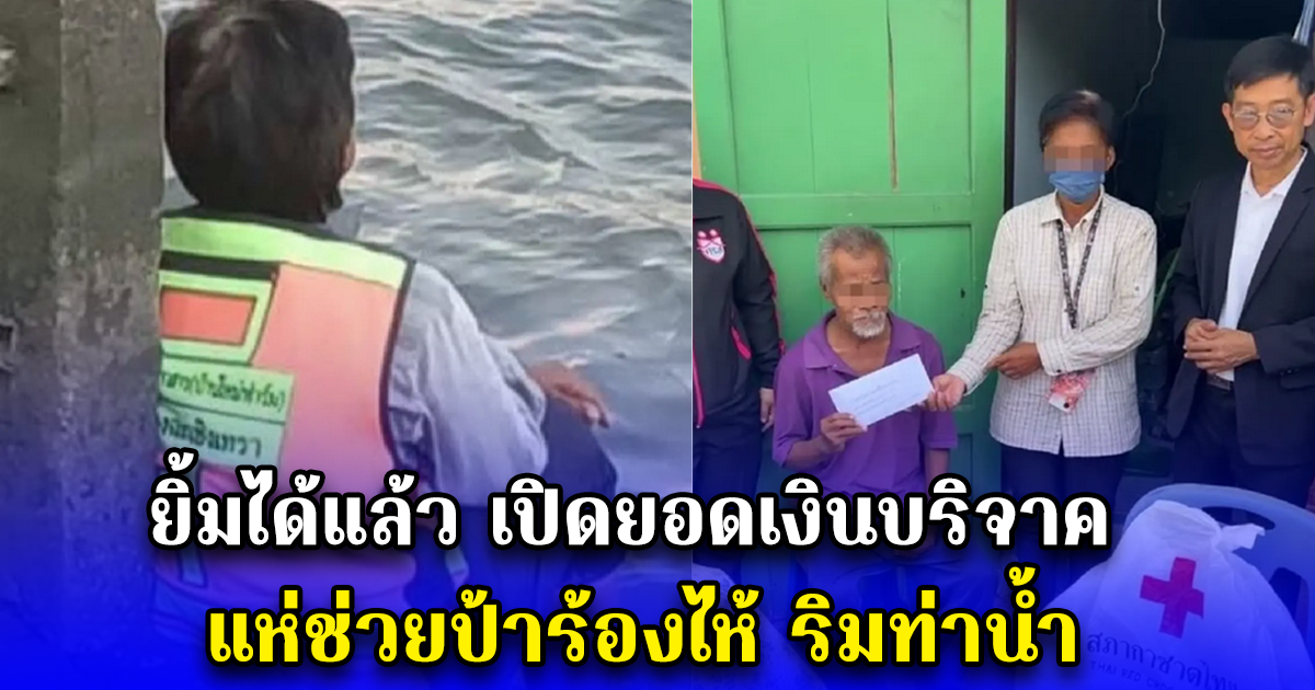 ยิ้มได้แล้ว เปิดยอดเงินบริจาค แห่ช่วยป้าร้องไห้ ริมท่าน้ำ