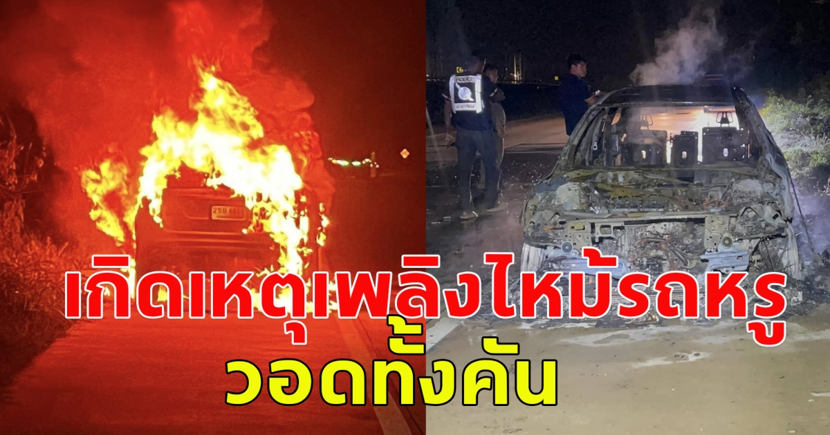 เกิดเหตุ เพลิงไหม้รถยนต์หรู วอดทั้งคัน