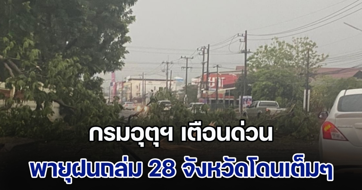 กรมอุตุฯ เตือน พายุฝนถล่ม 28 จังหวัด ลมกระโชกแรง ลูกเห็บตกบางแห่ง อุณหภูมิลดฮวบ 3 องศา