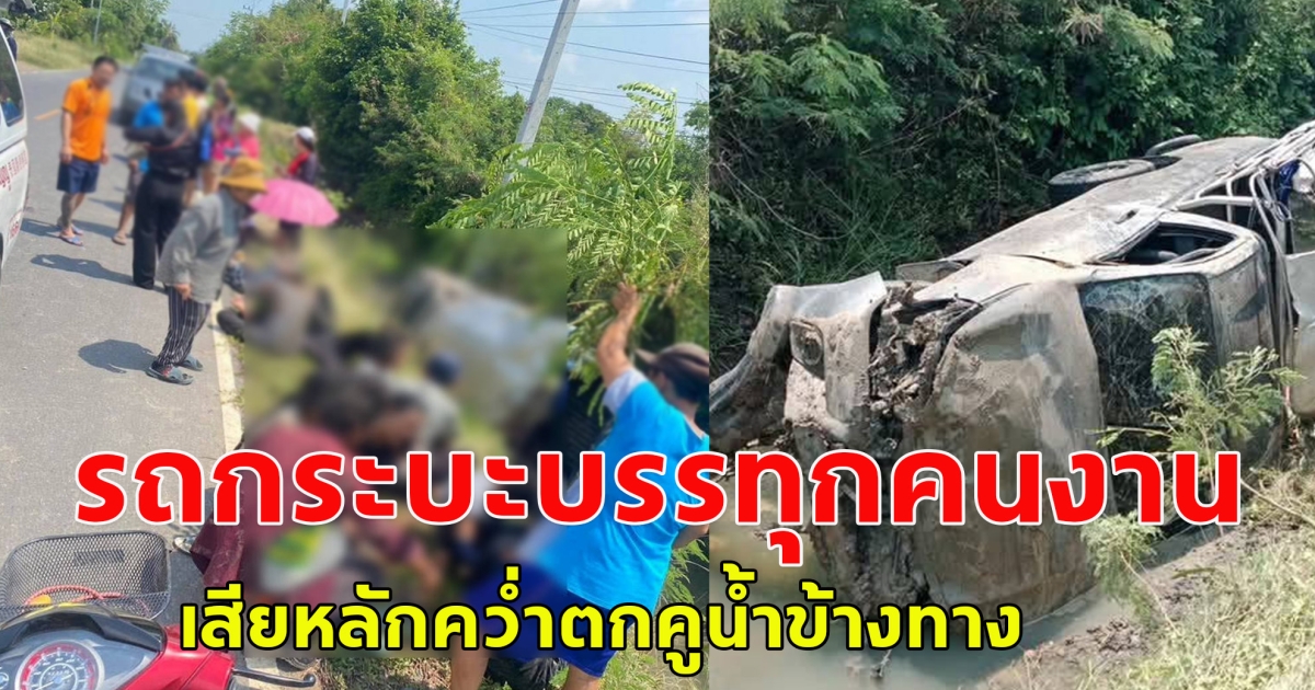 รถกระบะบรรทุกคนงาน เสียหลักคว่ำตกคูน้ำข้างทาง