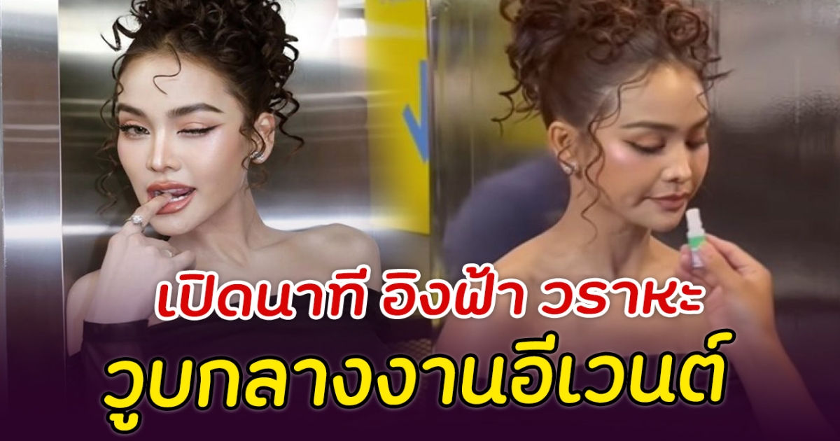 เปิดนาที อิงฟ้า วูบกลางงานอีเวนต์ คนแห่ส่งกำลังใจ