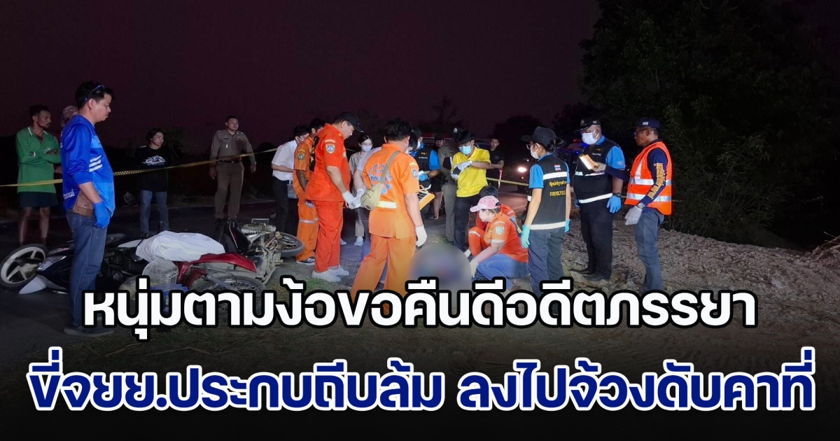 หนุ่มตามง้อขอคืนดีอดีตภรรยา ขี่จยย.ประกบถีบล้ม ลงไปจ้วงไม่ยั้ง ฝ่ายหญิงเสียชีวิตคาที่ ก่อนฝ่ายชายหวังจบชีวิตตัวเอง