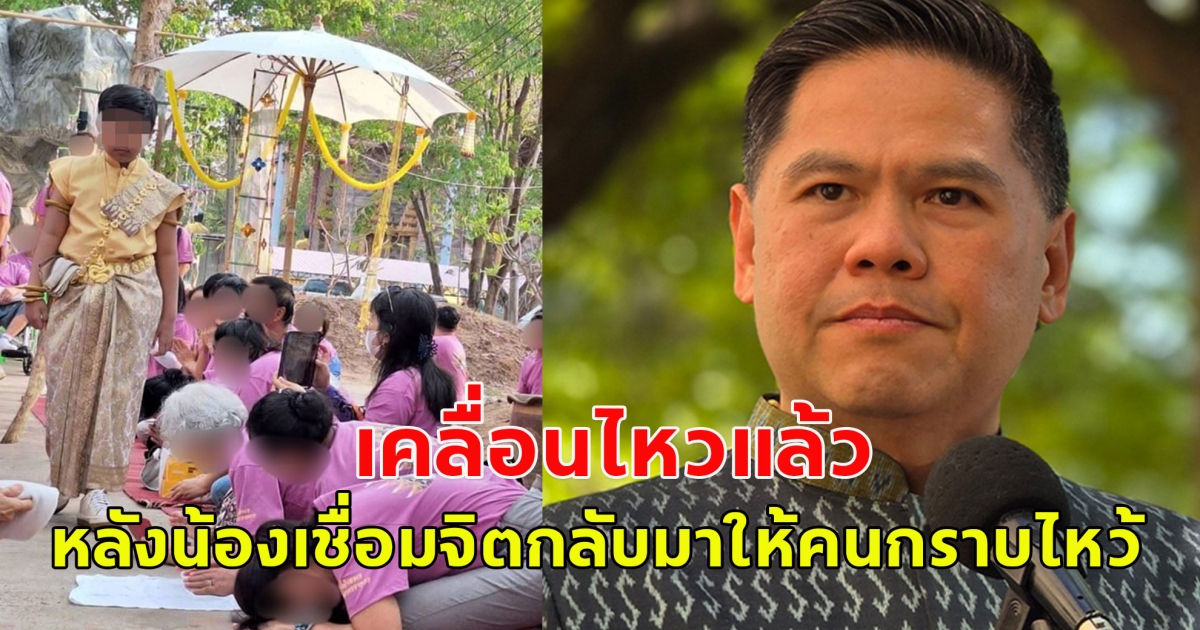 รมว.พัฒนาสังคม และความมั่นคงของมนุษย์ เคลื่อนไหวแล้ว หลังน้องเชื่อมจิต กลับมาแต่งชุดไทย เดินให้ผู้คนที่ศรัทธาก้มกราบไหว้