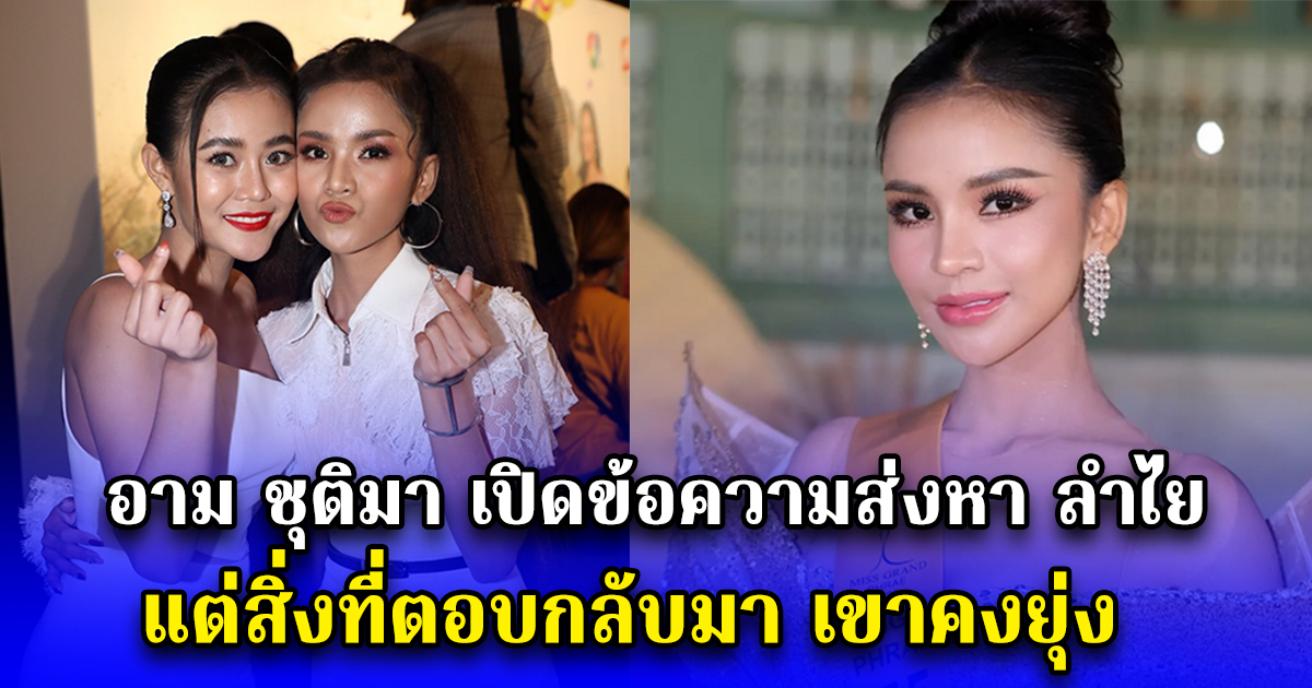 อาม ชุติมา เปิดข้อความส่งหา ลำไย ไหทองคำ แต่สิ่งที่ตอบกลับมา เขาคงยุ่ง