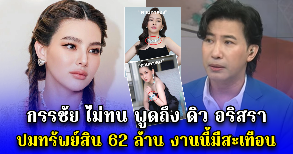 กรรชัย ไม่ทน พูดถึง ดิว อริสรา ปมทรัพย์สิน 62 ล้าน งานนี้มีสะเทือน