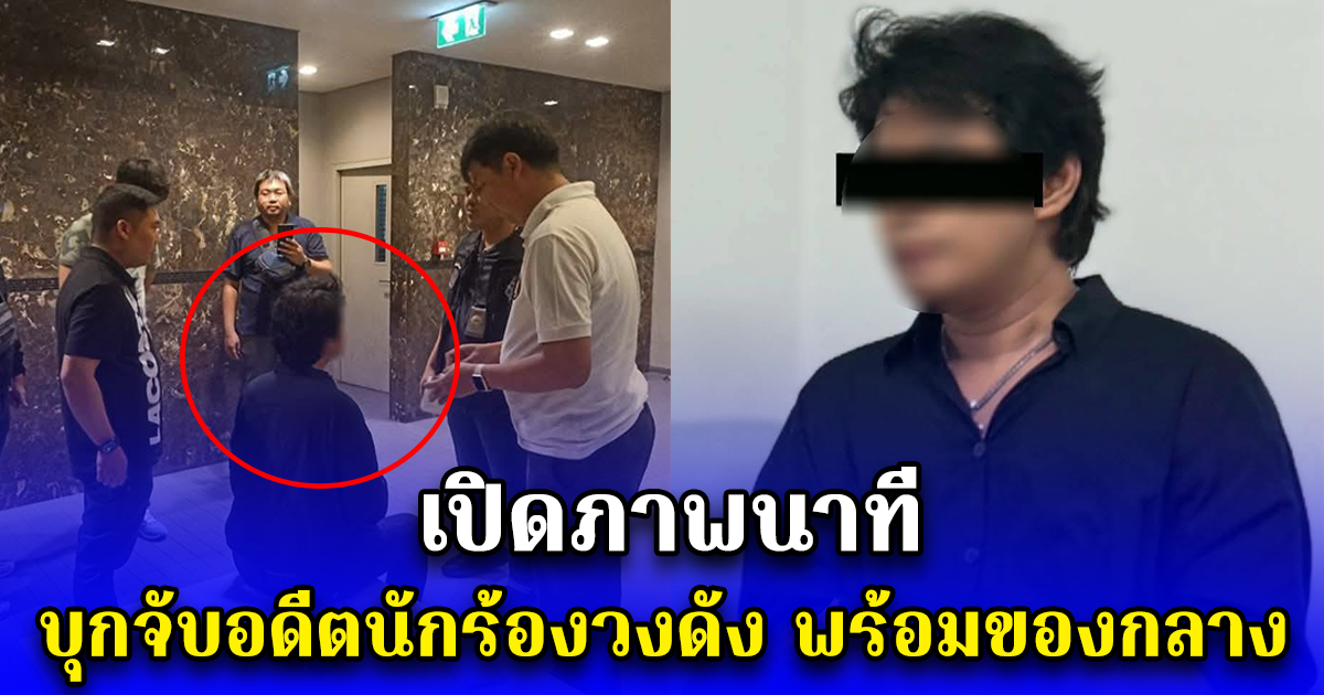 เปิดภาพนาที บุกจับอดีตนักร้องวงดัง พร้อมของกลาง