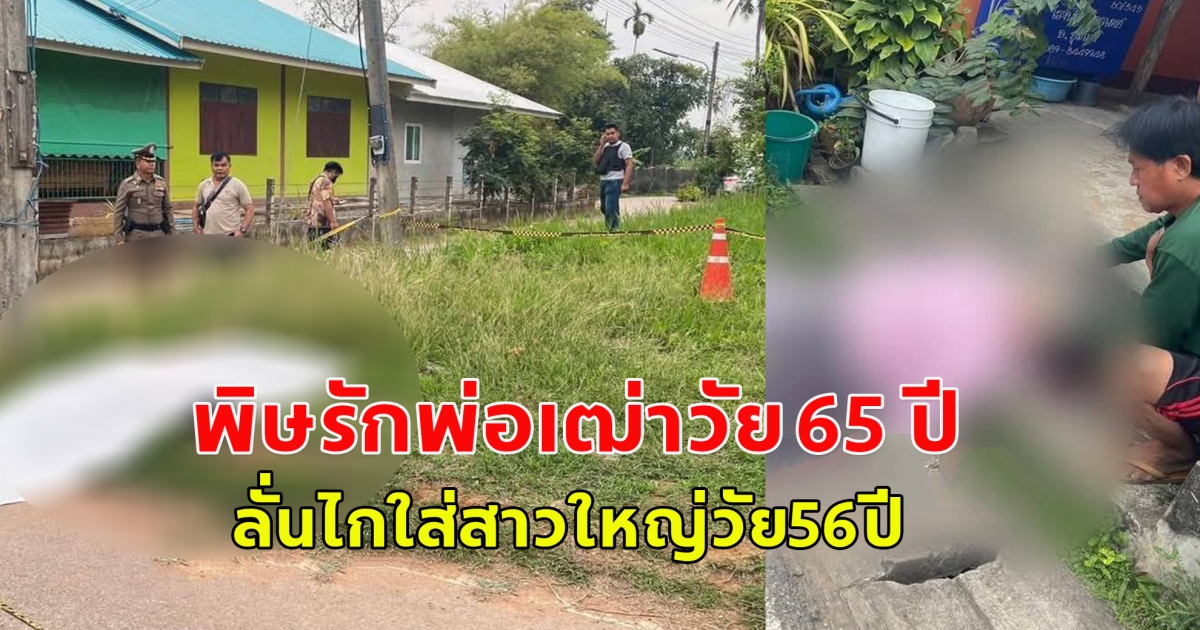 พิษรักพ่อเฒ่าวัย 65 ปี ลั่นไกใส่สาวใหญ่วัย56ปี  กลางหมู่บ้านก่อนดับตัวเองหนีผิด