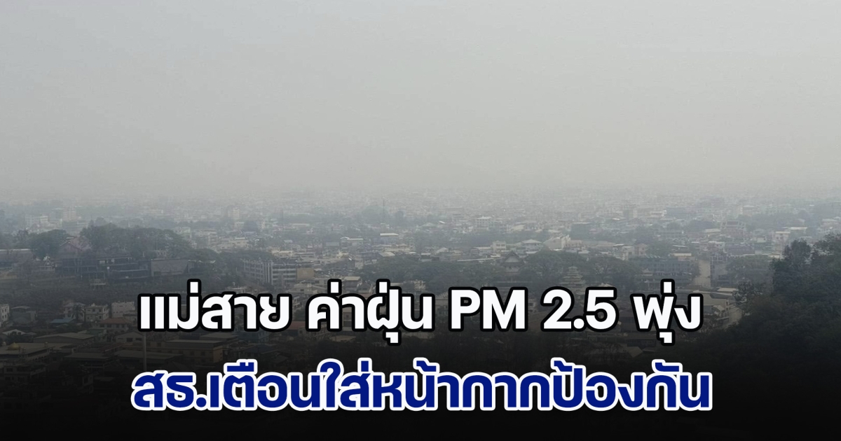 แม่สาย ค่าฝุ่น PM 2.5 พุ่ง สธ.เตือนใส่หน้ากากป้องกัน