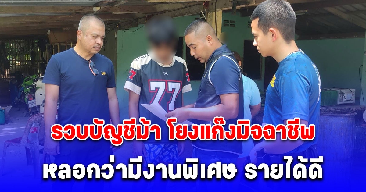 รวบบัญชีม้า โยงแก๊งมิจฉาชีพ หลอกว่ามีงานพิเศษ รายได้ดี เหยื่อหลงเชื่อ โอนเงินรวมหลายแสนบาท