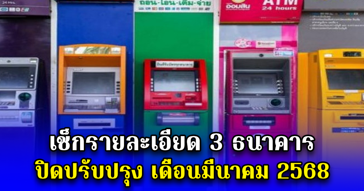 เช็กรายละเอียด 3 ธนาคารปิดปรับปรุง เดือนมีนาคม 2568