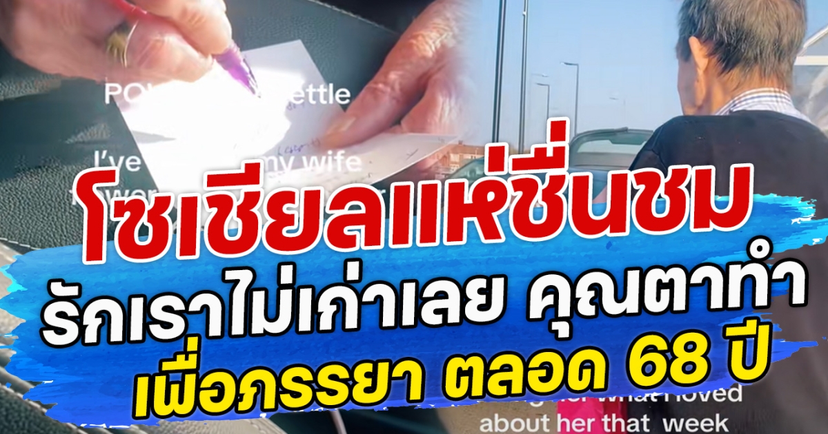 โซเชียลแห่ชื่นชม รักเราไม่เก่าเลย คุณตาทำเพื่อภรรยา ตลอด 68 ปี