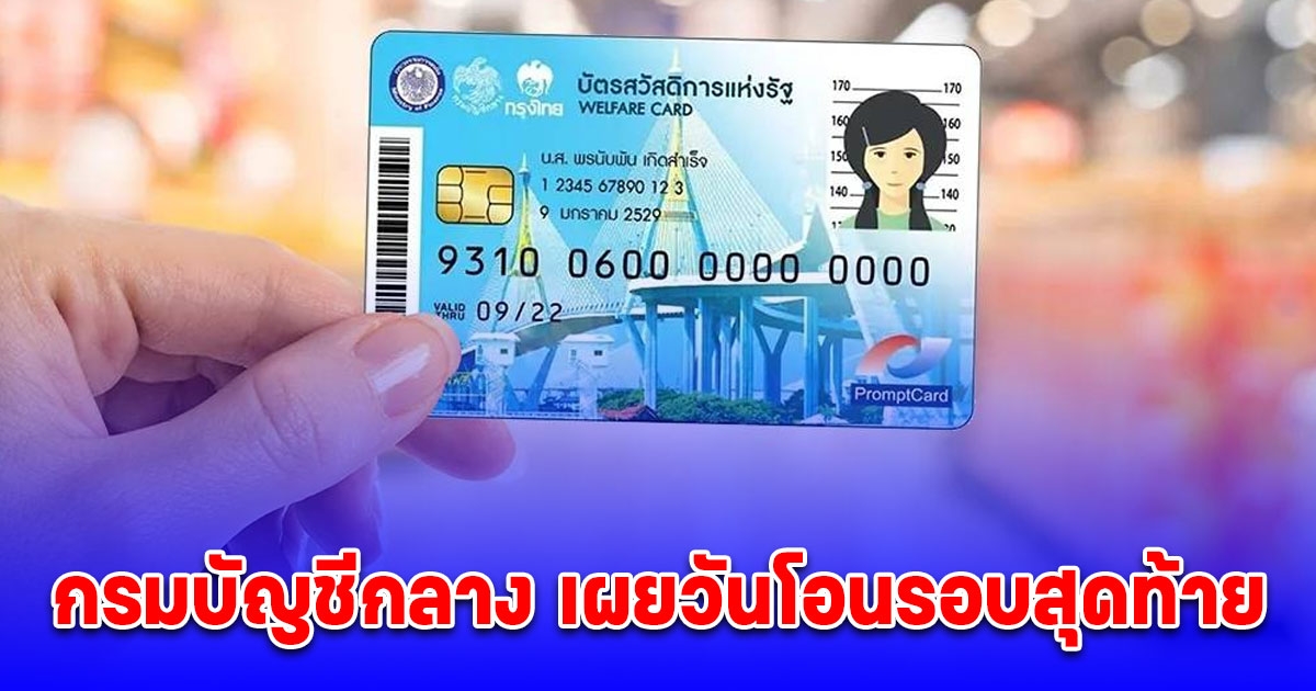 บัตรสวัสดิการแห่งรัฐ 2568 เดือนมีนาคม เผยวันโอนรอบสุดท้าย