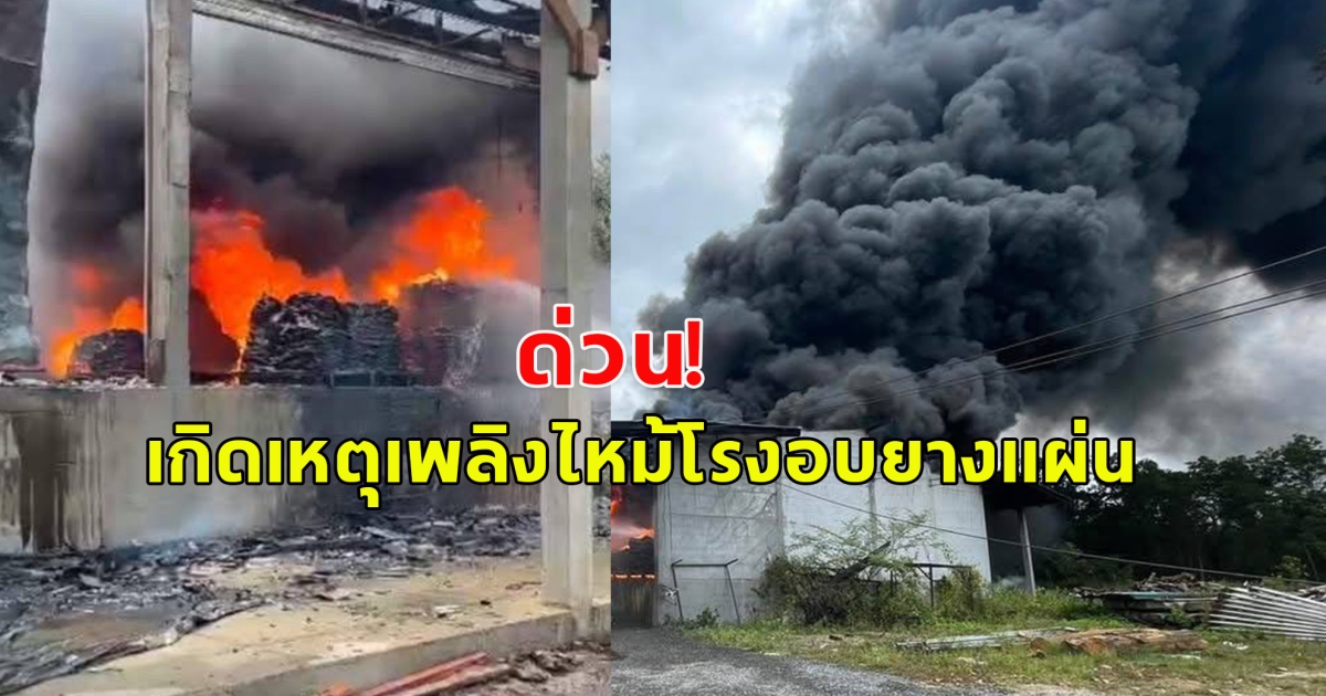 ด่วน! เกิดเหตุเพลิงไหม้โรงอบยางแผ่น