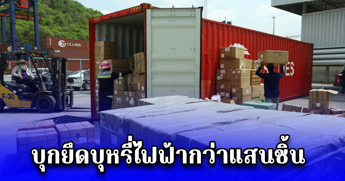 บุกยึดบุหรี่ไฟฟ้ากว่าแสนชิ้น มูลค่า 21.86 ล้านบาท