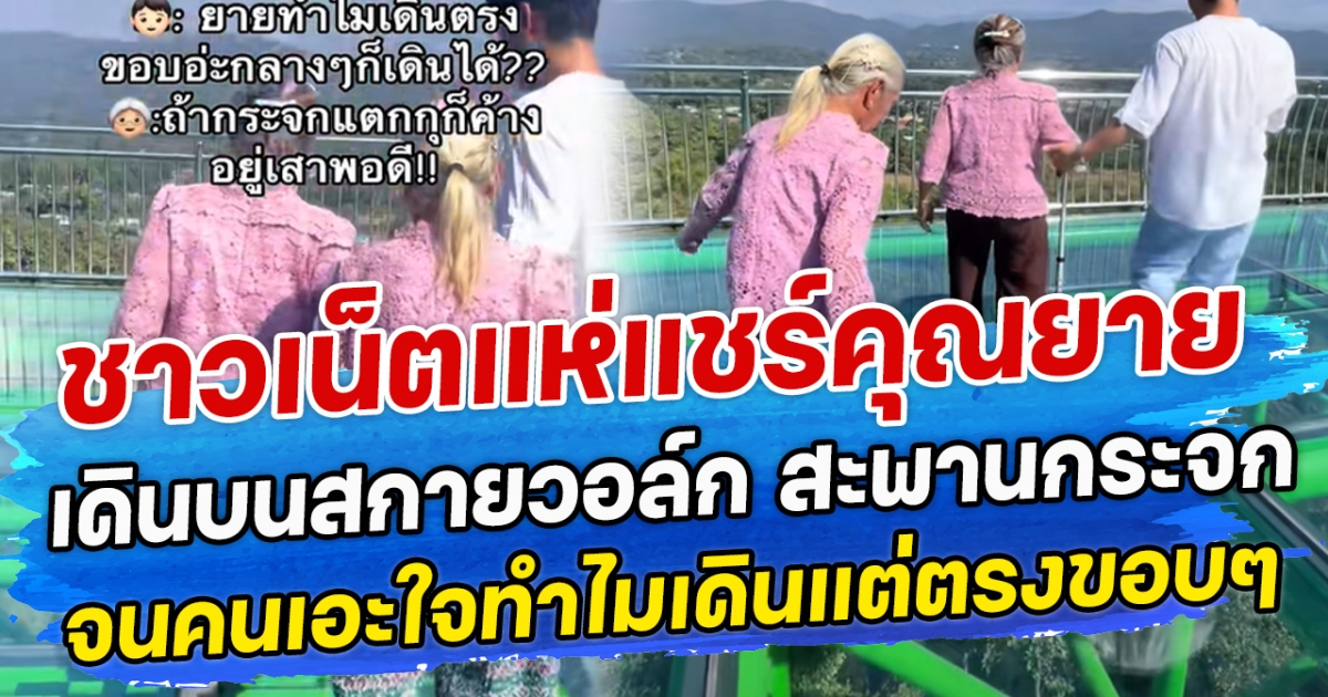 ชาวเน็ตแห่แชร์คุณยาย เดินบนสกายวอล์ก สะพานกระจก จนคนเอะใจทำไมเดินแต่ตรงขอบ ๆ