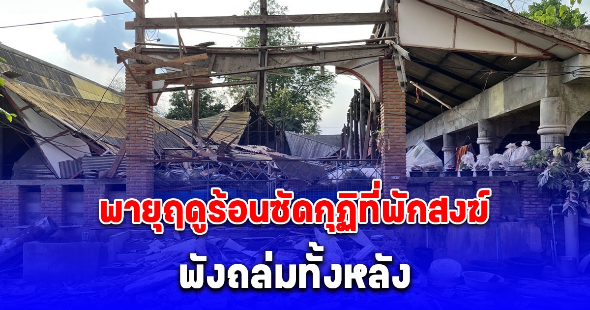 กุฏิที่พักสงฆ์เก่าแก่กว่า 70 ปี ถูกพายุฤดูร้อนซัดพังถล่มทั้งหลัง
