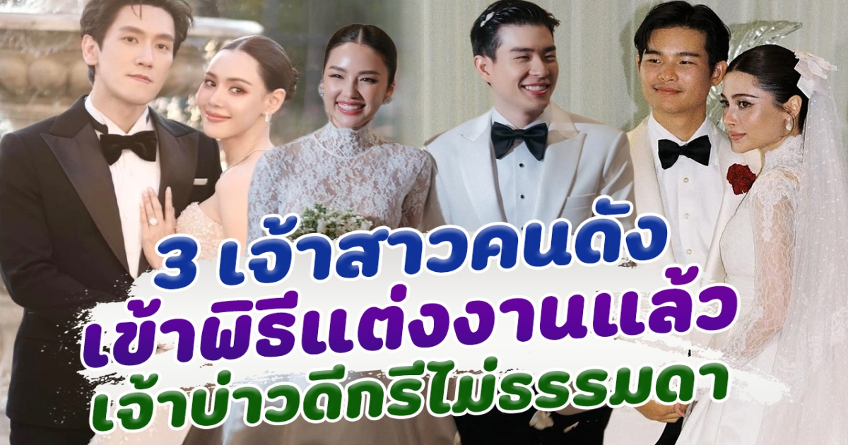 มีนามีสามีแล้วจ้า ส่อง 3 เจ้าสาวคนดัง เข้าพิธีแต่งงานแล้ว สวยออร่าเจ้าหญิงมาก เจ้าบ่าวดีกรีไม่ธรรมด