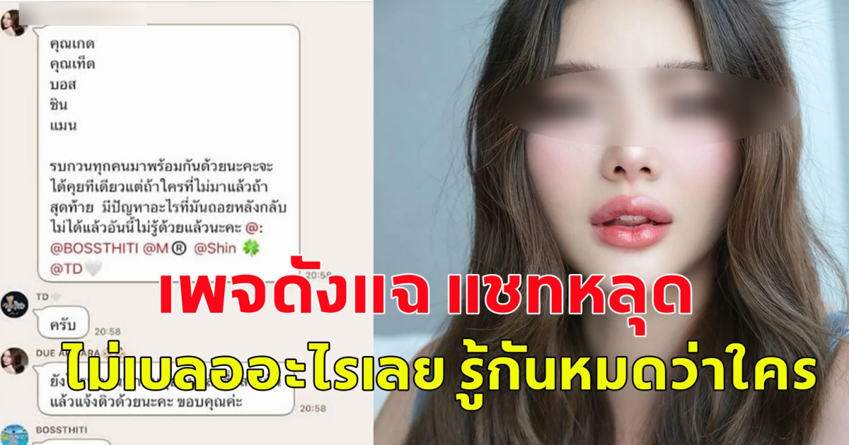 เพจดังแฉ แชทหลุด ไม่เบลออะไรเลย ตามต่อยาวๆ