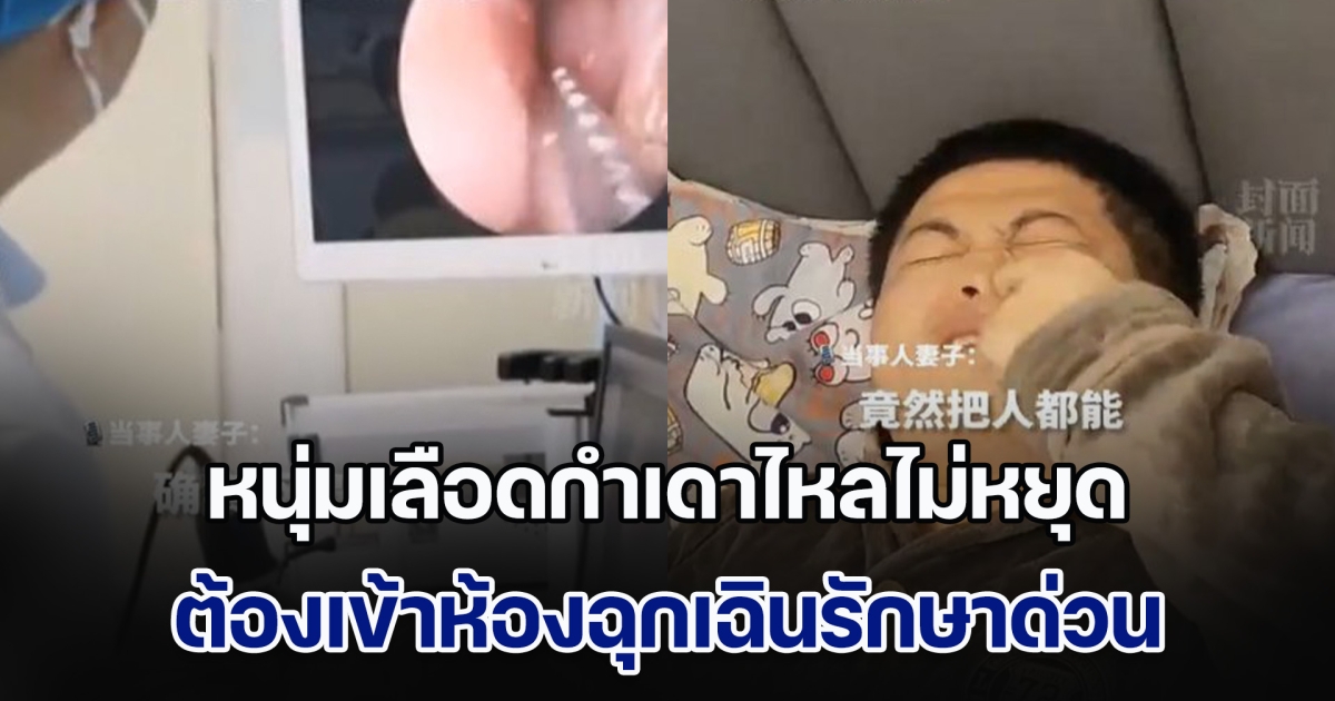 อุทาหรณ์! หนุ่มเลือดกำเดาไหลไม่หยุด ต้องเข้าห้องฉุกเฉินรักษาด่วน ต้นเหตุจากสิ่งที่หลายคนทำติดเป็นนิสัย