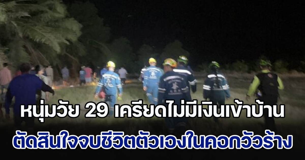 หมุนไม่ทัน! หนุ่มวัย 29 เครียดไม่มีเงินเข้าบ้าน ตัดสินใจจบชีวิตตัวเองในคอกวัวร้าง ทิ้งภรรยาและลูก 3 คนไว้ สุดเศร้า ออกตามหาทั้งคืน