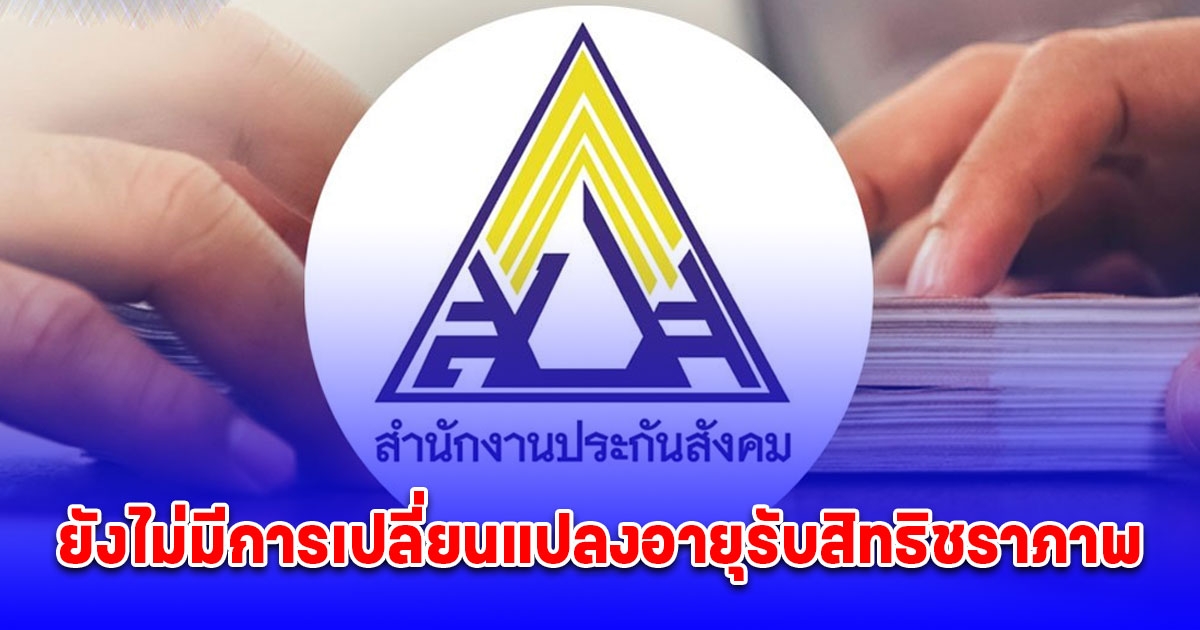ประกันสังคม ประกาศแล้ว หลังจ่อเปลี่ยนแปลงอายุรับสิทธิชราภาพเป็น 65 ปี