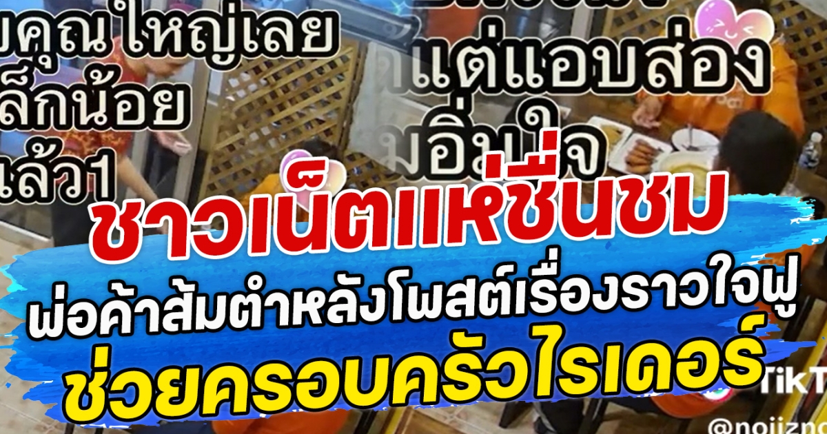 ชาวเน็ตแห่ชื่นชม พ่อค้าส้มตำหลังโพสต์เรื่องราวใจฟู ช่วยครอบครัวไรเดอร์