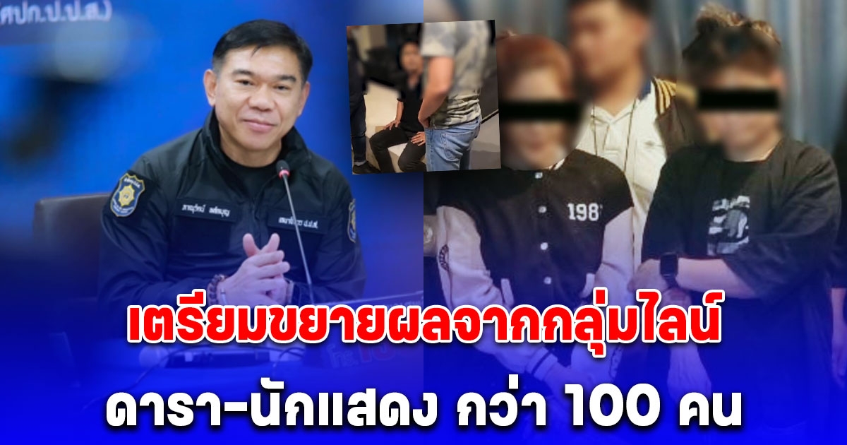 เตรียมขยายผลจากกลุ่มไลน์ คัดแยกพฤติการณ์กลุ่มคนวงการบันเทิงกว่า 100 คน