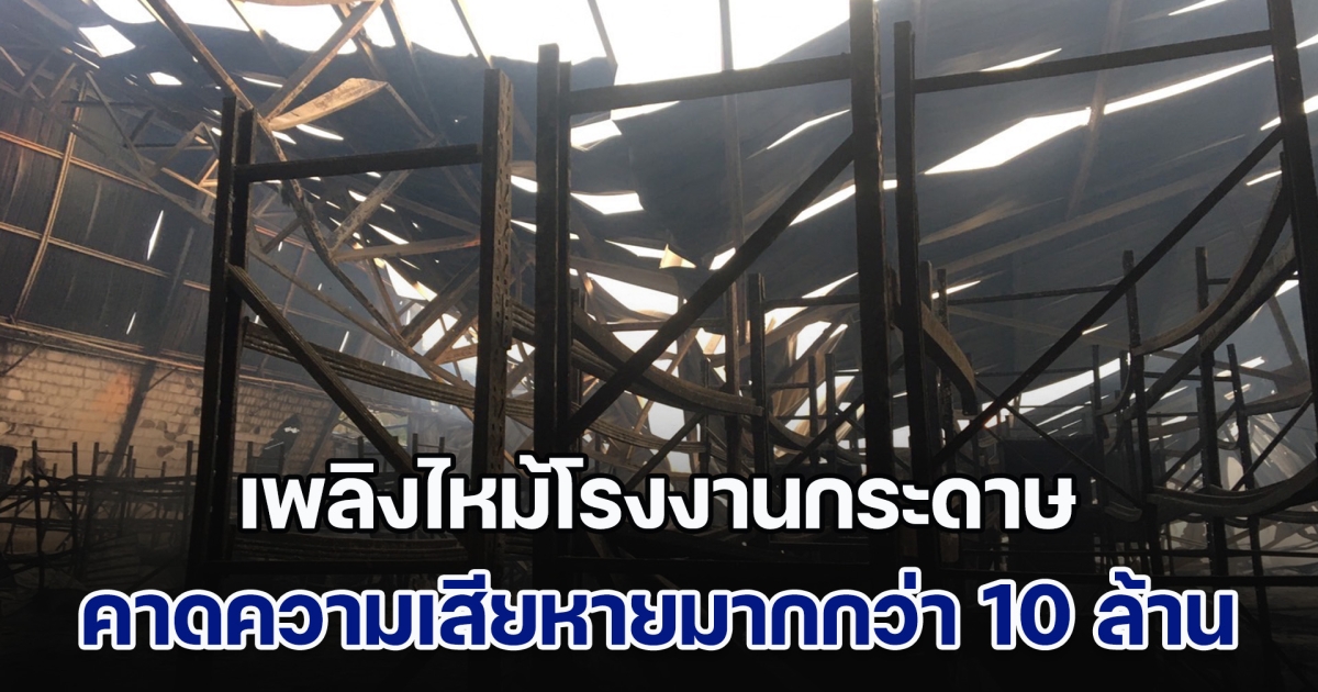 เพลิงไหม้โรงงานกระดาษนครปฐม คาดความเสียหายมากกว่า 10 ล้านบาท