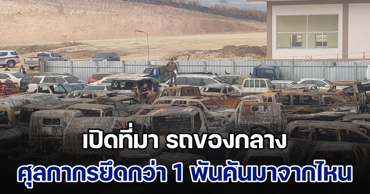 เปิดที่มา รถของกลาง ศุลกากรยึดกว่า 1 พันคัน หลังเกิดเหตุเพลิงไหม้กลางดึก