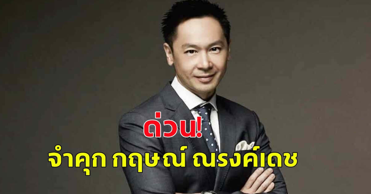 ด่วน! สั่งจำคุก กฤษณ์ ณรงค์เดช ไม่รอลงอาญา ยักยอกทรัพย์ น้องชาย 35 ล้าน