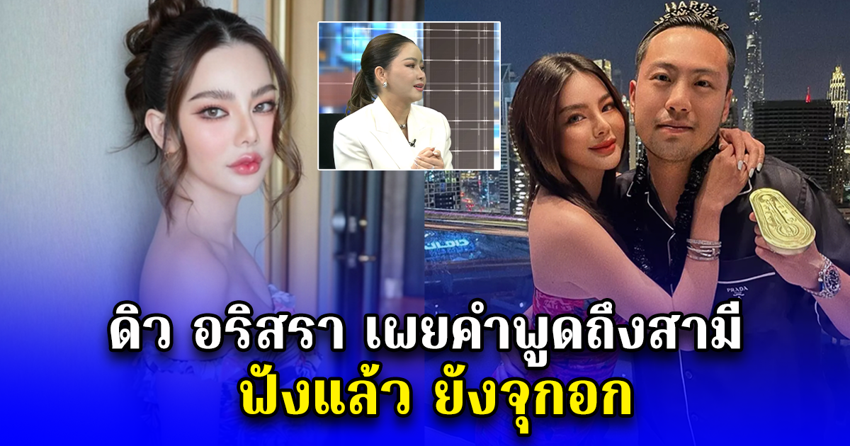 ดิว อริสรา เผยคำพูดถึงสามี กลางรายการ ฟังแล้วยังจุกอก