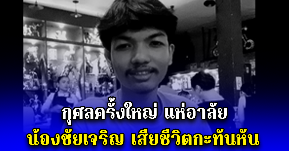 กุศลครั้งใหญ่ แห่อาลัย น้องชัยเจริญ เสียชีวิตกะทันหัน