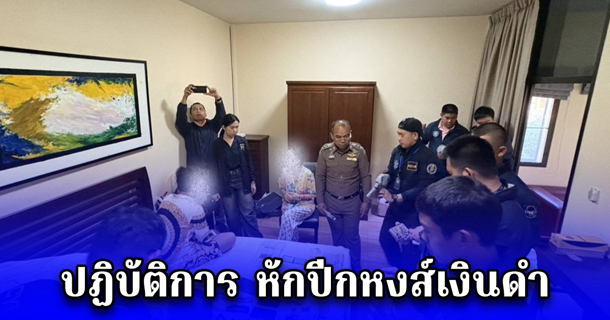 ปฏิบัติการ หักปีกหงส์เงินดำ ตำรวจไซเบอร์ล่าแก๊งหลอกลงทุนออนไลน์ รวบสาวจีนตัวการใหญ่