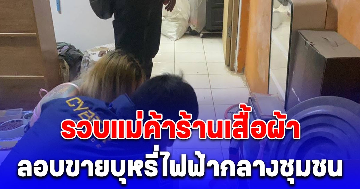 รวบแม่ค้าร้านเสื้อผ้า ลอบขายบุหรี่ไฟฟ้ากลางชุมชน