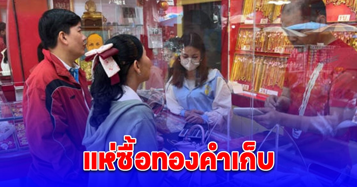 คนขอนแก่นแห่ซื้อทองคำ เพื่อเก็งกำไร