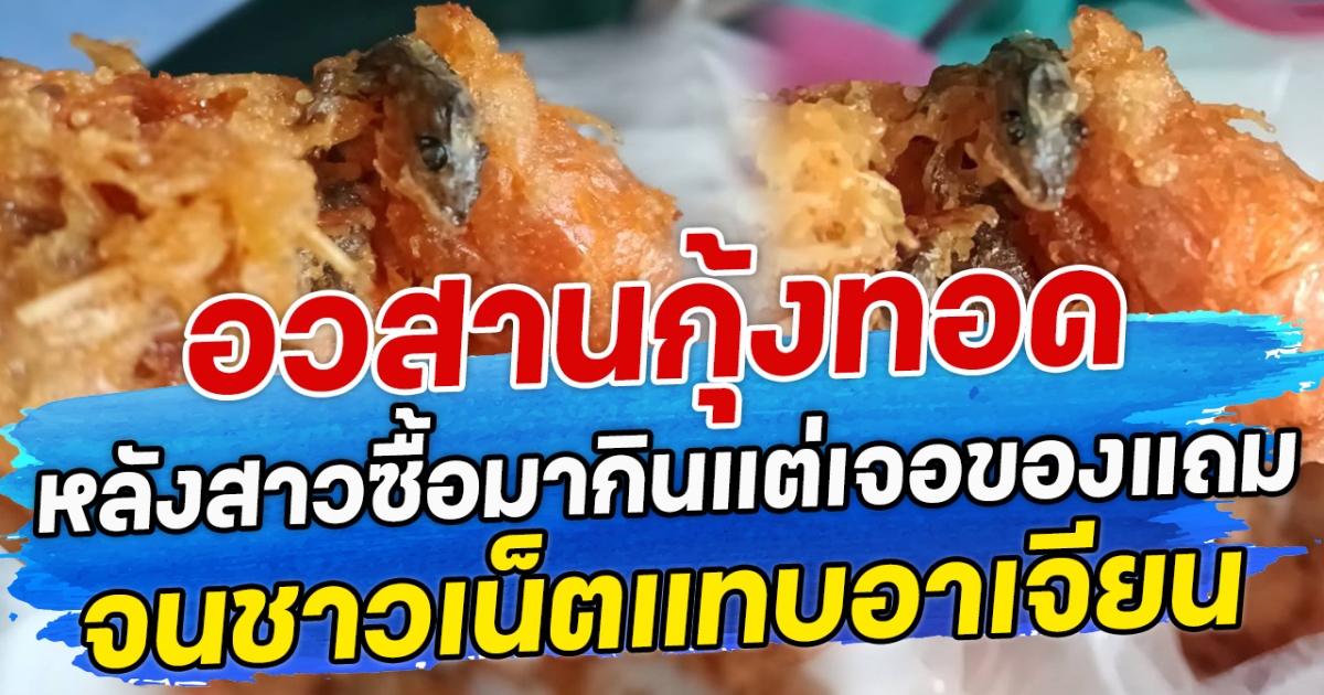 อวสานกุ้งทอด หลังสาวซื้อมากินแต่เจอของแถม จนชาวเน็ตแทบอาเจียน