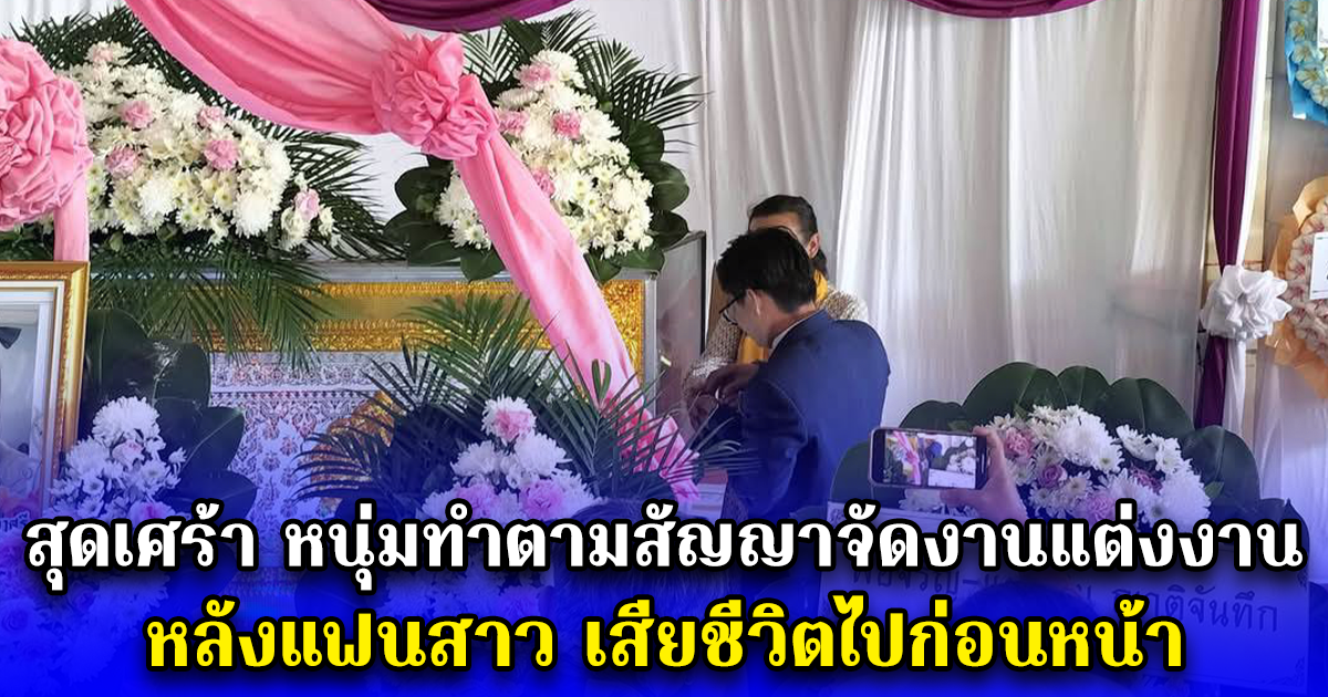 สุดเศร้า หนุ่มทำตามสัญญาจัดงานแต่งงาน หลังแฟนสาว เสียชีวิตไปก่อนหน้า