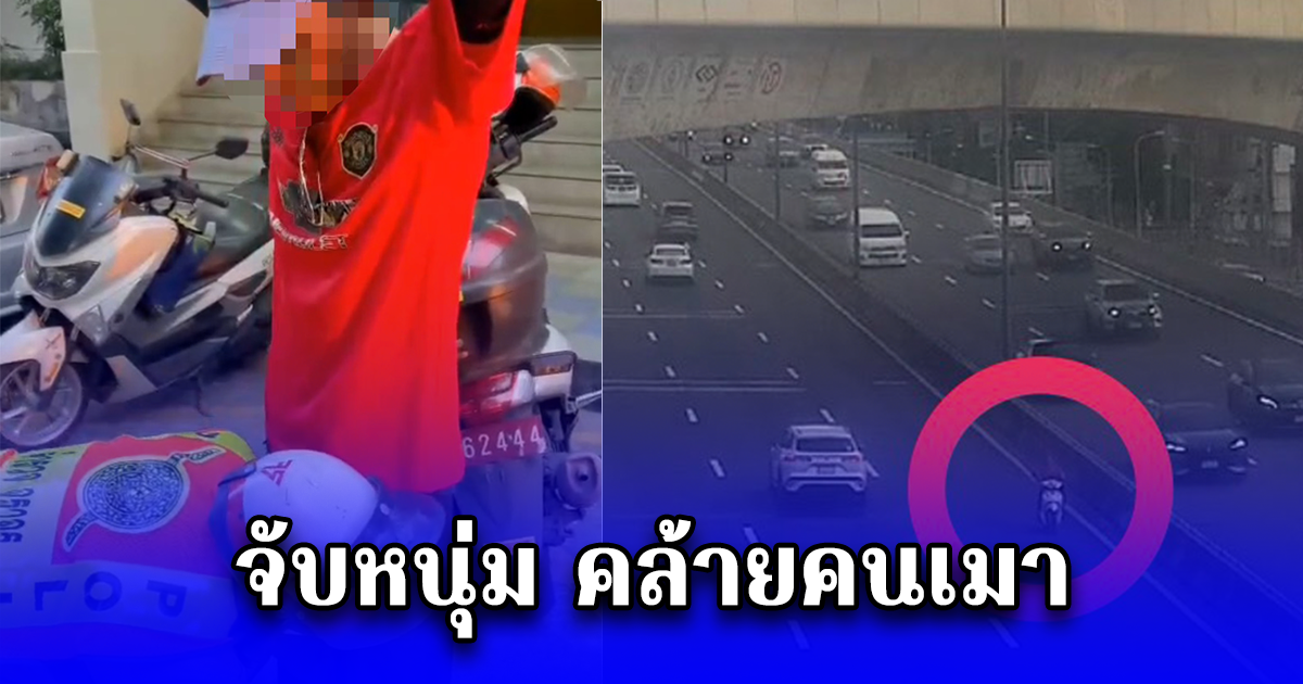 จับหนุ่ม คล้ายคนเมา ขับรถจยย.วิ่งบนรถระดับโทเวย์ ซึ่งห้ามใช้ทางและอันตราย